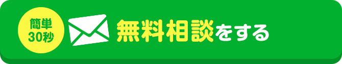 簡単30秒｜無料相談をする