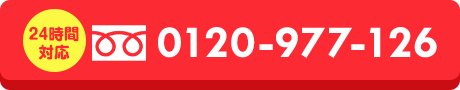 24時間対応｜0120-977-126