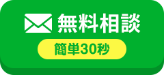 簡単30秒｜無料相談をする