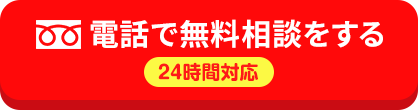 電話で無料相談をする