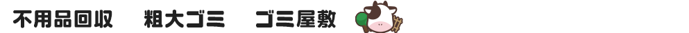 不用品回収|粗大ゴミ|ゴミ屋敷 エコ牧場なら何でも回収できます!