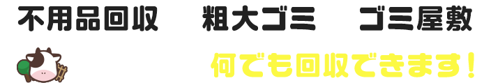 不用品回収|粗大ゴミ|ゴミ屋敷 エコ牧場なら何でも回収できます!