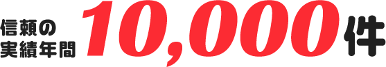 信頼の実績年間10,000件