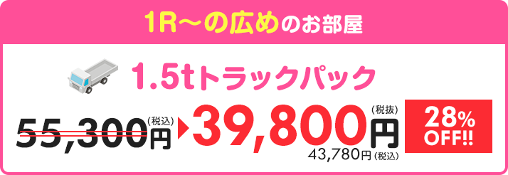 【1.5tトラックパック】1R～の広めのお部屋 55,000円⇒39,800円