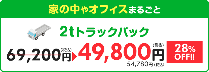 【2tトラックパック】家の中やオフィスまるごと 68,200円⇒49,800円