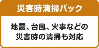 【災害時清掃パック】地震、台風、火事などの災害時の清掃も対応