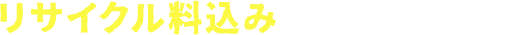 リサイクル料込みとうたっている業者