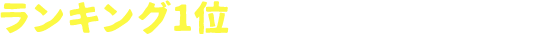 ランキング1位などと記載している業者