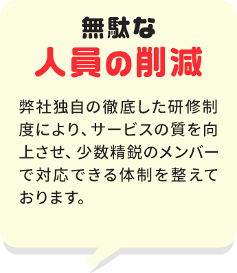 無駄な人員の削減