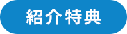 紹介特典