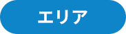 エリア