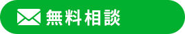 メールで無料相談